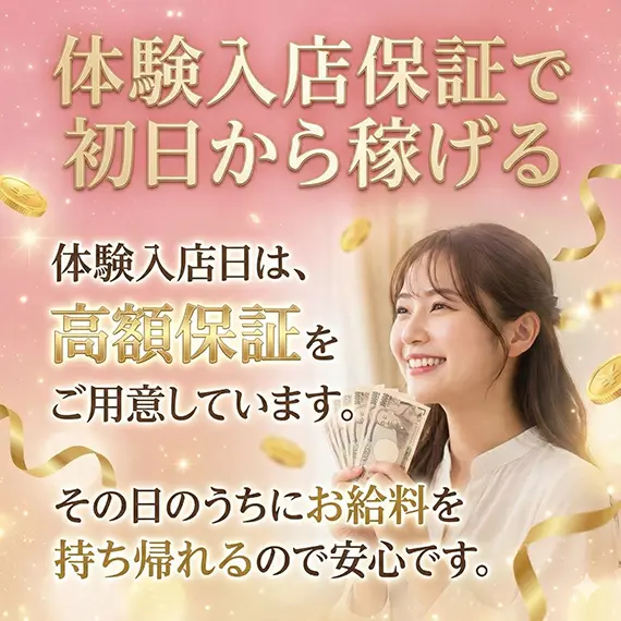 体験入店保証で初日から稼げる