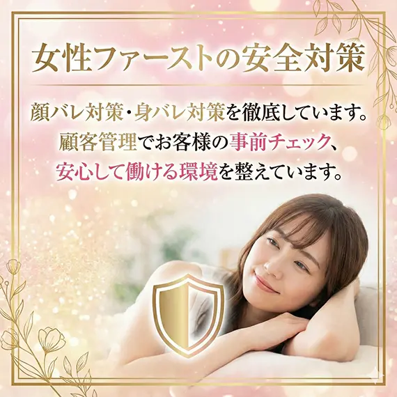 女性ファーストの安全対策