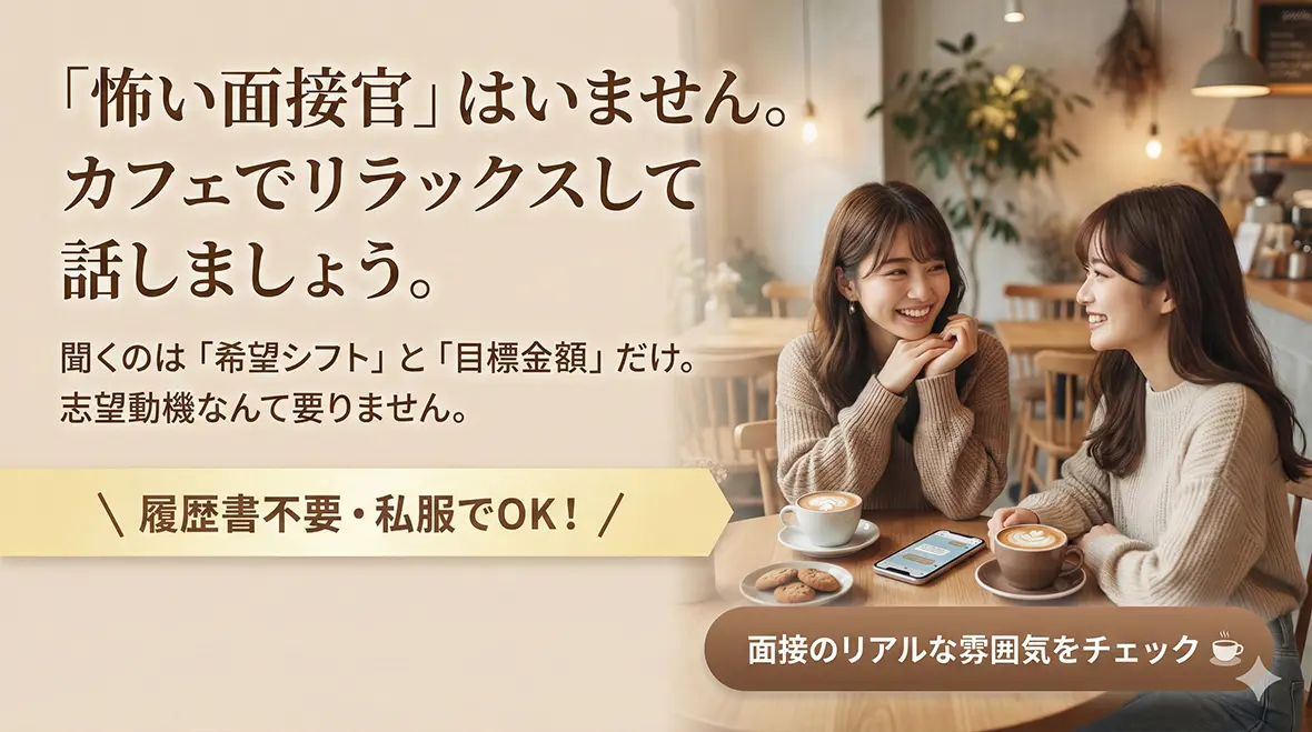 面接・体験入店の流れ：あなたの不安をゼロにする完全シミュレーション