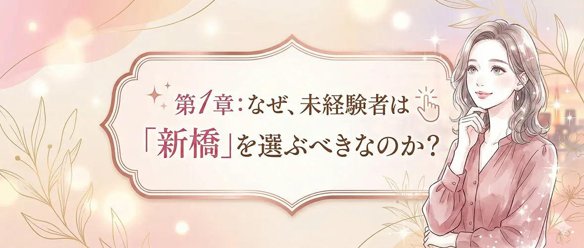 第1章：なぜ、未経験者は「新橋」を選ぶべきなのか？