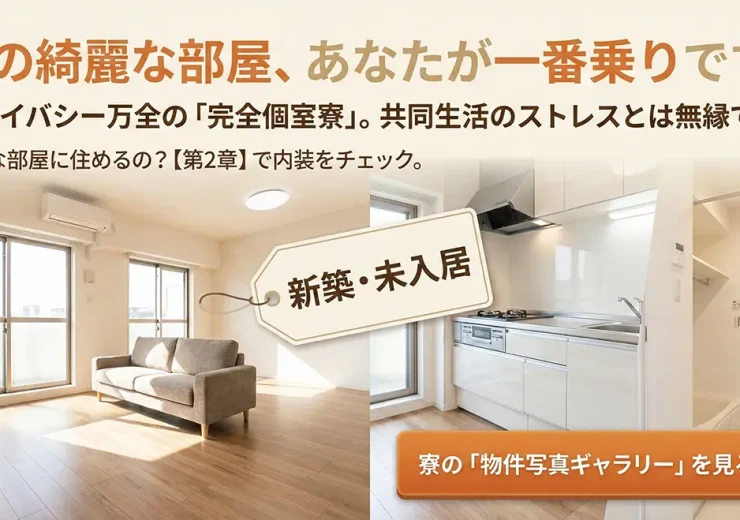 第2章：カバン一つで新生活スタート「即入居OKの個室寮・社宅」