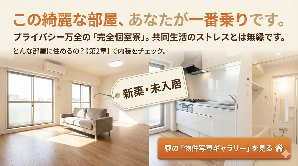 第2章：カバン一つで新生活スタート「即入居OKの個室寮・社宅」