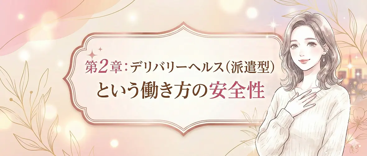 第2章：デリバリーヘルス（派遣型）という働き方の安全性