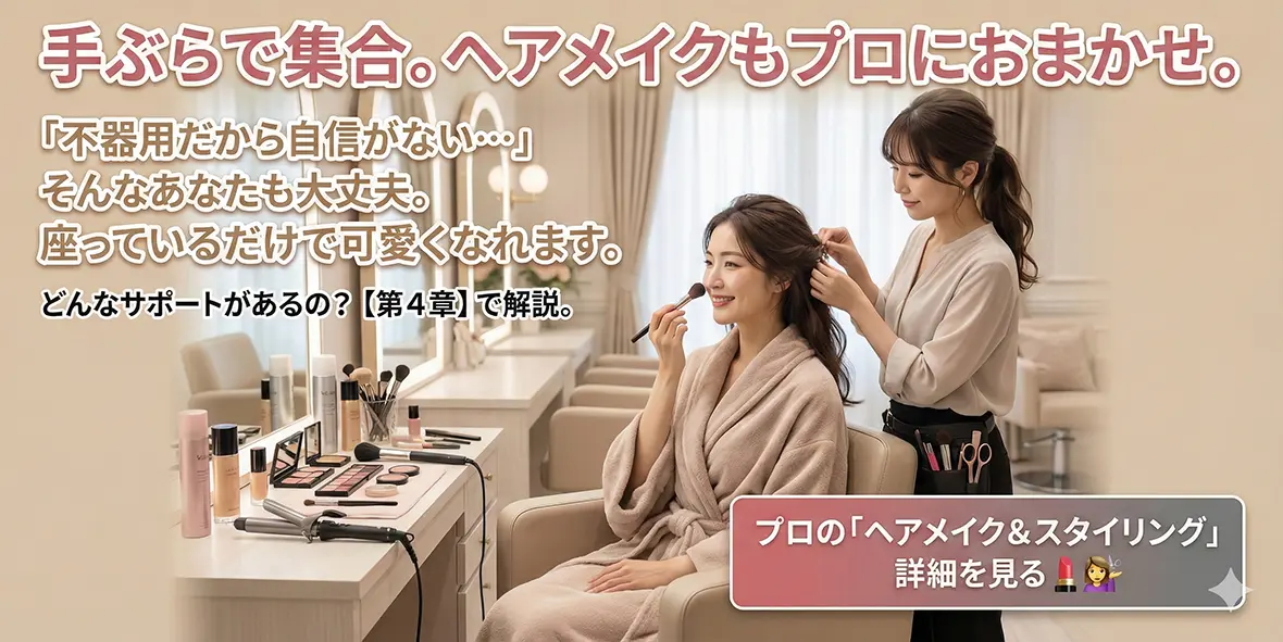 第4章：手ぶらで可愛く変身「無料レンタル衣装＆ヘアメイク」
