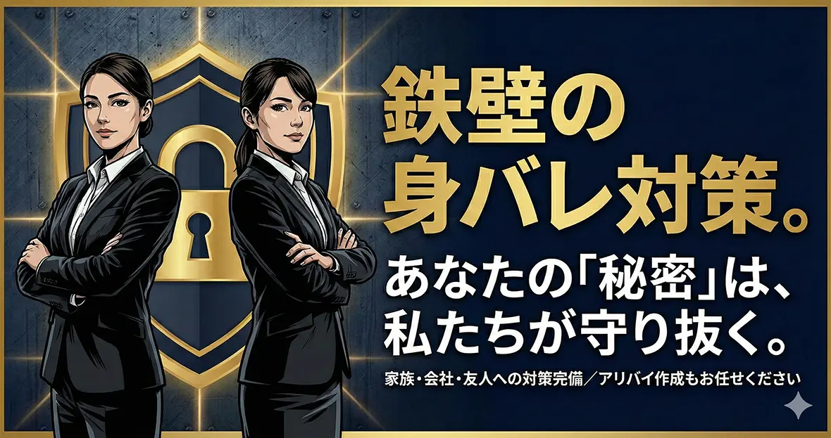 第5章：絶対にバレたくない！鉄壁の「身バレ対策・アリバイ支援」