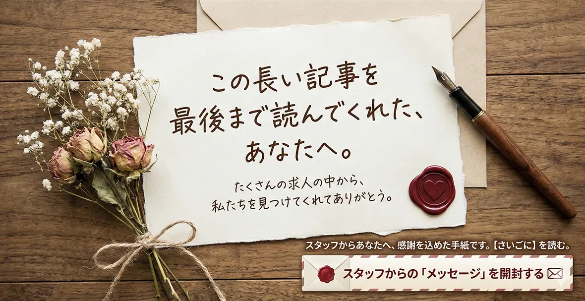 さいごに：あなたの勇気ある一歩を、私たちが全力で支えます