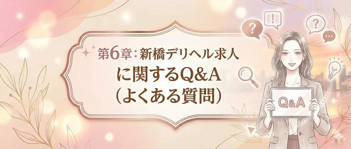 第6章：新橋デリヘル求人に関するQ&A（よくある質問）