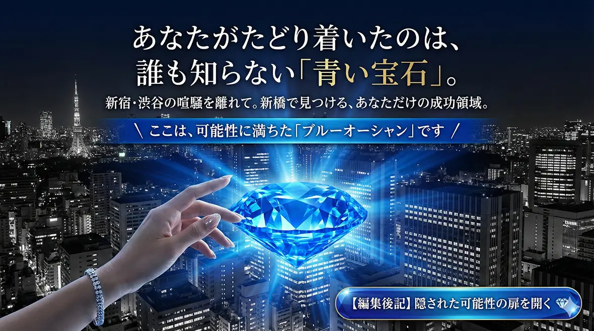 新橋という「ブルーオーシャン」へようこそ