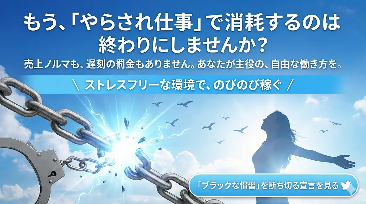 第7章：【誓約】ノルマ・罰金・強制は一切ありません