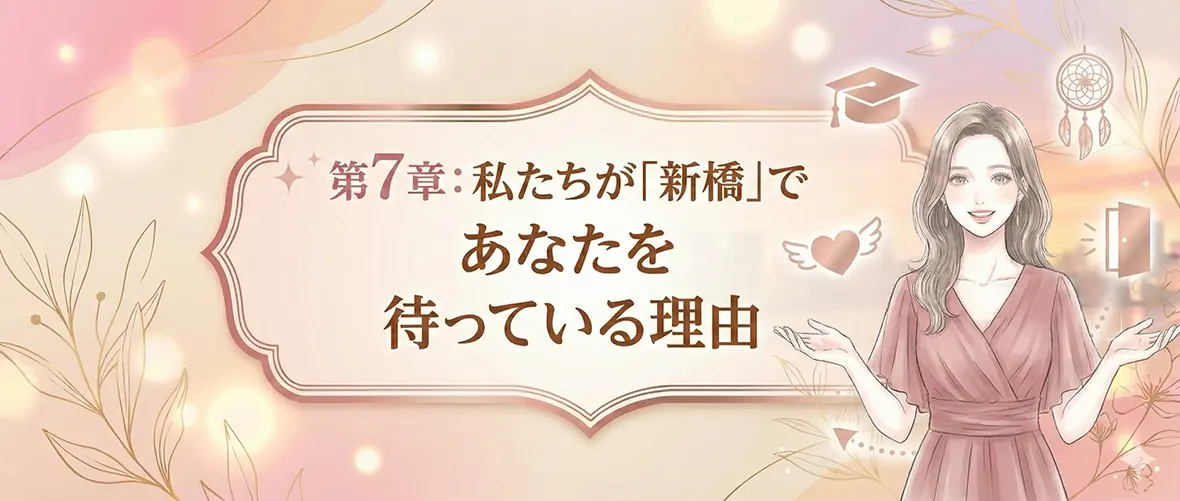 第7章：私たちが「新橋」であなたを待っている理由