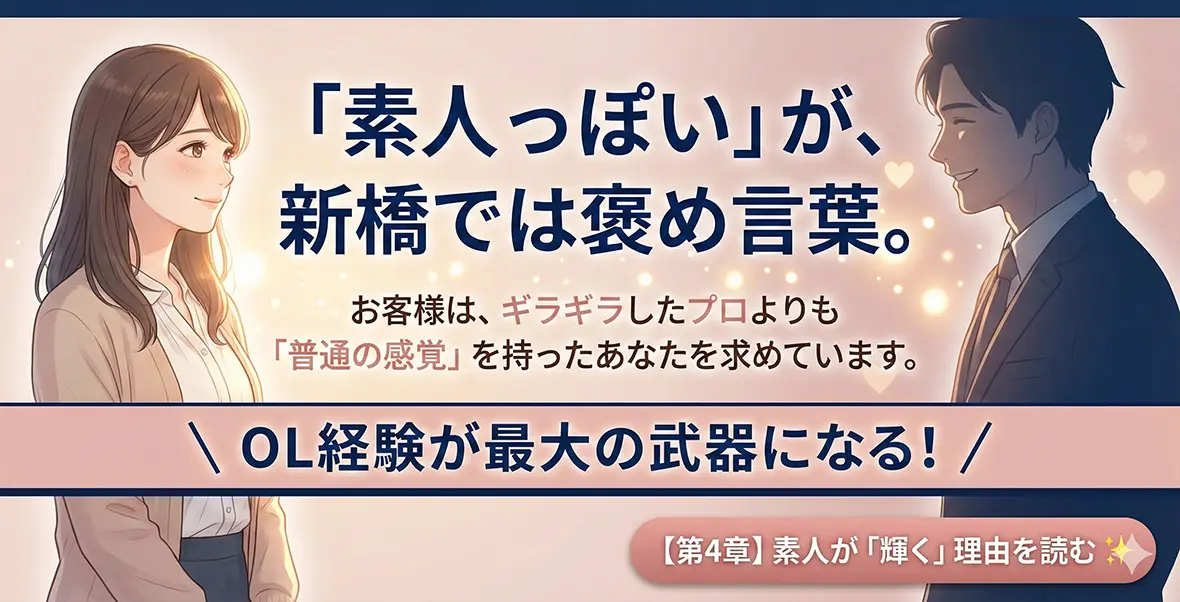OLだからこそ輝く！新橋の客層との相性