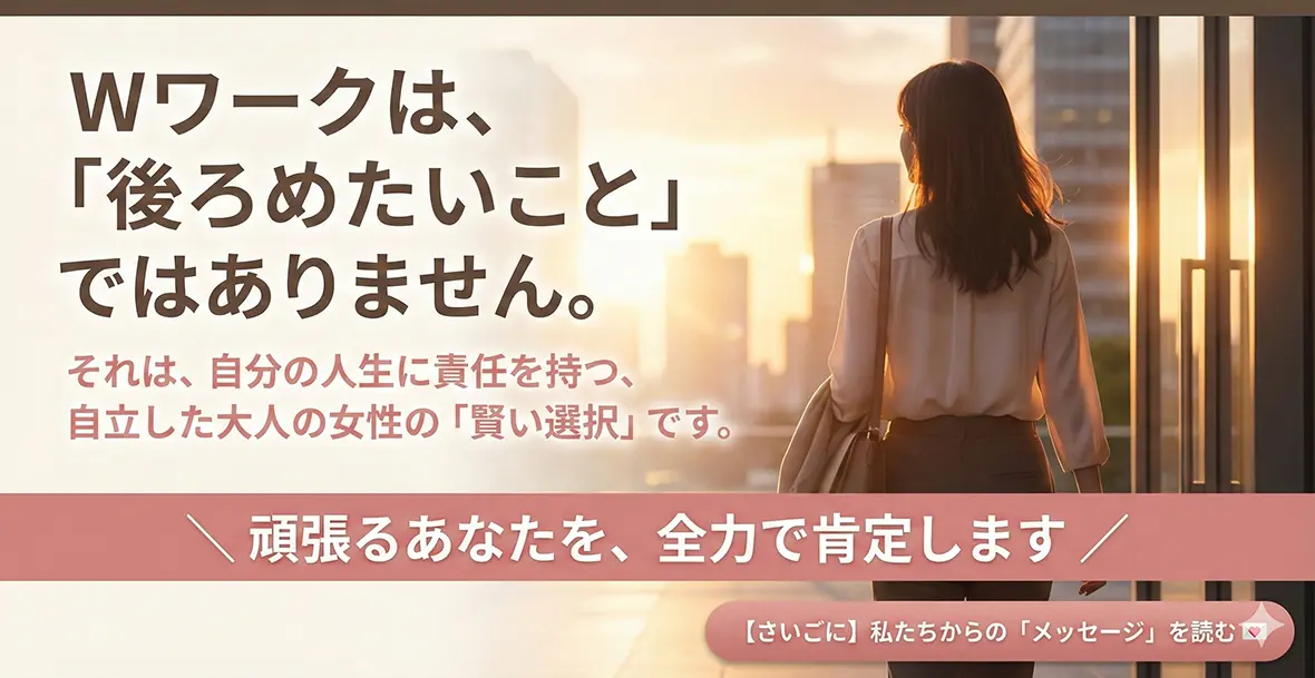 Wワークは「後ろめたいこと」ではありません