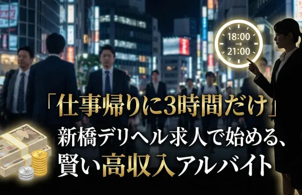 「仕事帰りに3時間だけ」新橋デリヘル求人で始める、賢い高収入アルバイト