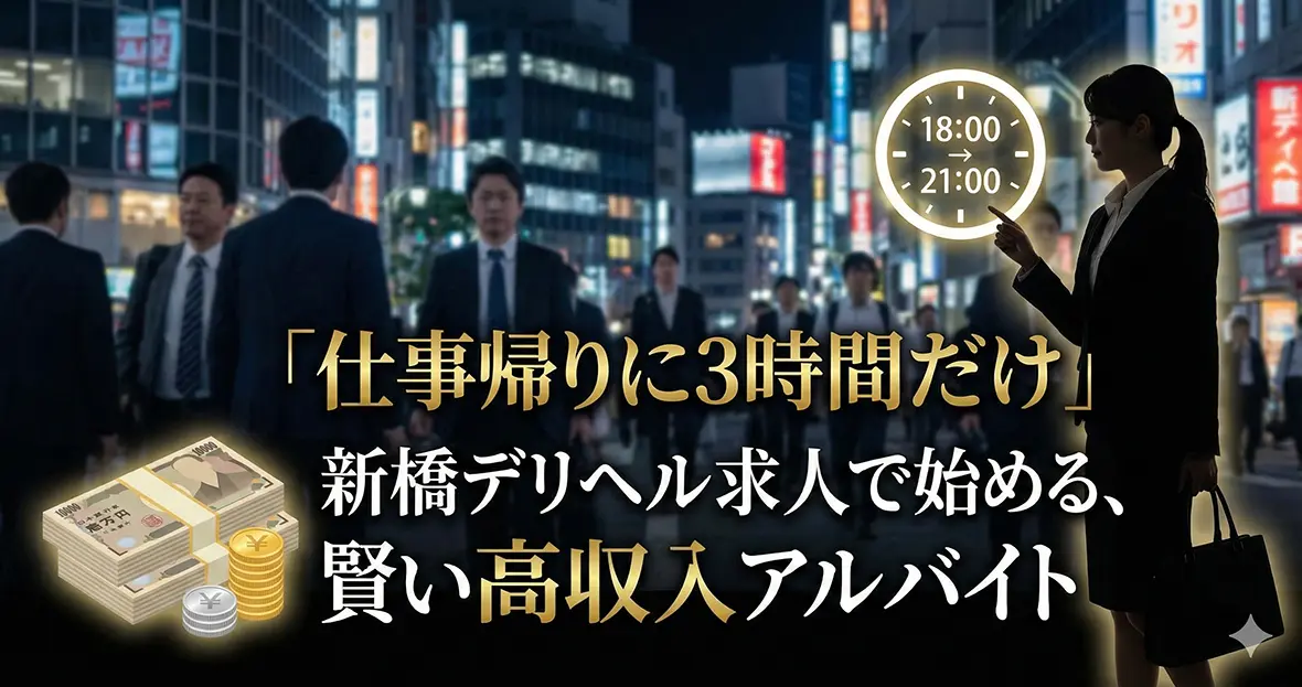 「仕事帰りに3時間だけ」新橋デリヘル求人で始める、賢い高収入アルバイト