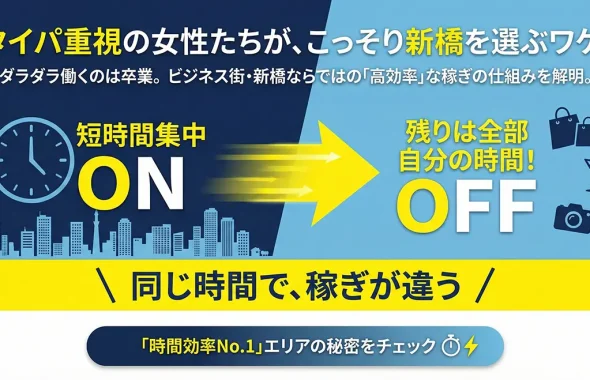 「時間の自由」を求める女性が新橋に集まる理由