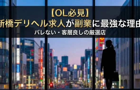 【OL必見】新橋デリヘル求人が副業に最強な理由｜バレない・客層良しの厳選店