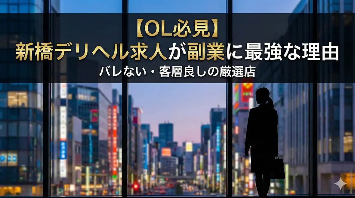 【OL必見】新橋デリヘル求人が副業に最強な理由｜バレない・客層良しの厳選店