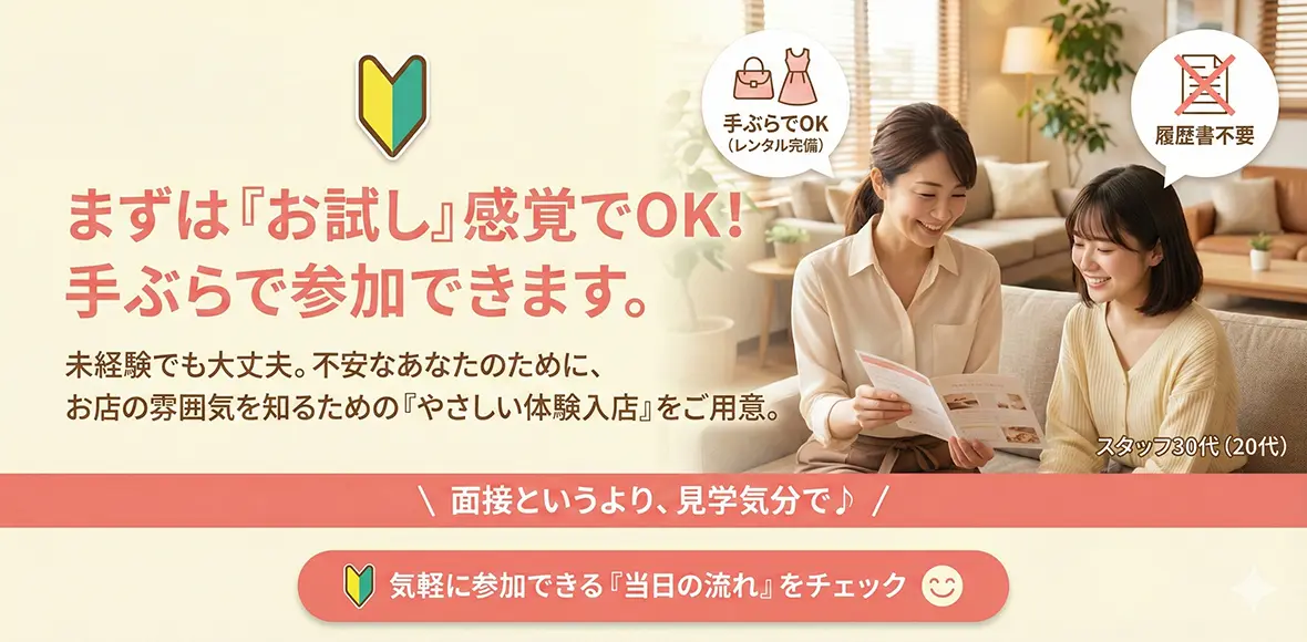 すぐに稼ぎたい方へ｜体験入店の流れ