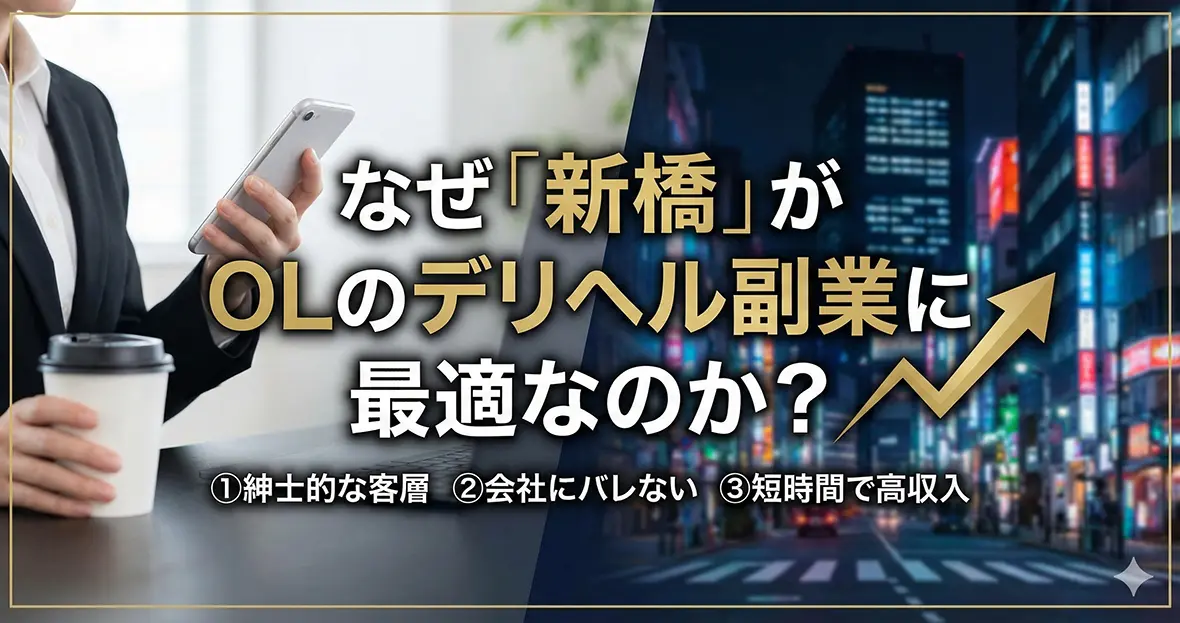 なぜ「新橋」がOLのデリヘル副業に最適なのか？