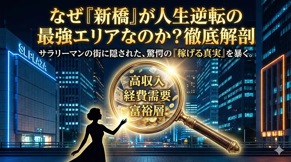 なぜ「新橋」が人生逆転の最強エリアなのか？徹底解剖
