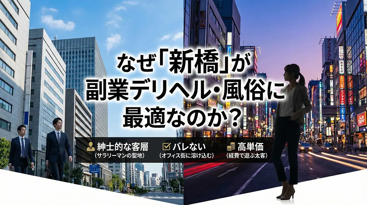 なぜ「新橋」が副業デリヘル・風俗に最適なのか？