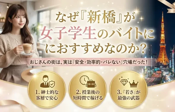 なぜ「新橋」が女子学生のバイトにおすすめなのか？3つの理由