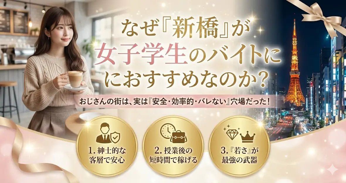 なぜ「新橋」が女子学生のバイトにおすすめなのか？3つの理由
