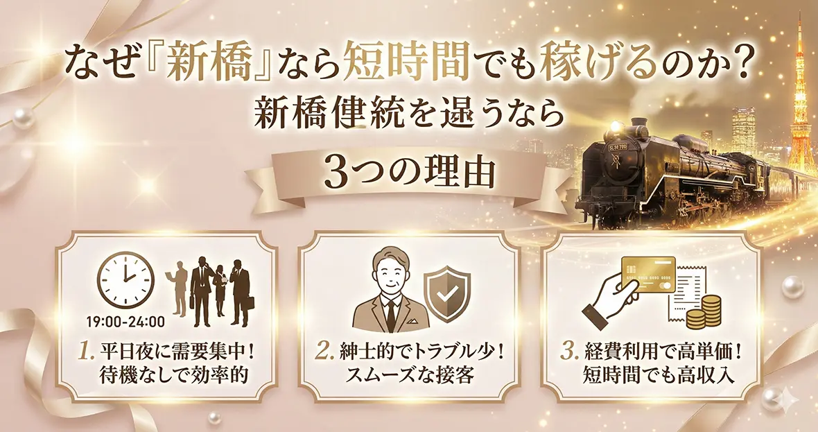 なぜ「新橋」なら短時間でも稼げるのか？3つの理由
