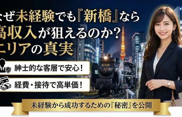 なぜ未経験でも「新橋」なら高収入が狙えるのか？エリアの真実