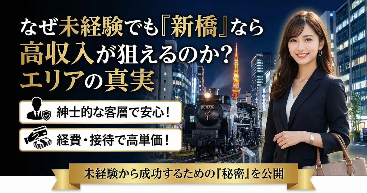 なぜ未経験でも「新橋」なら高収入が狙えるのか？エリアの真実