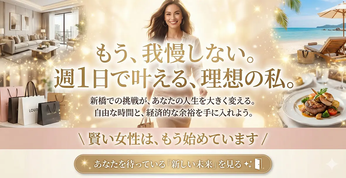 まとめ｜週1日からでも新橋なら成功できる理由