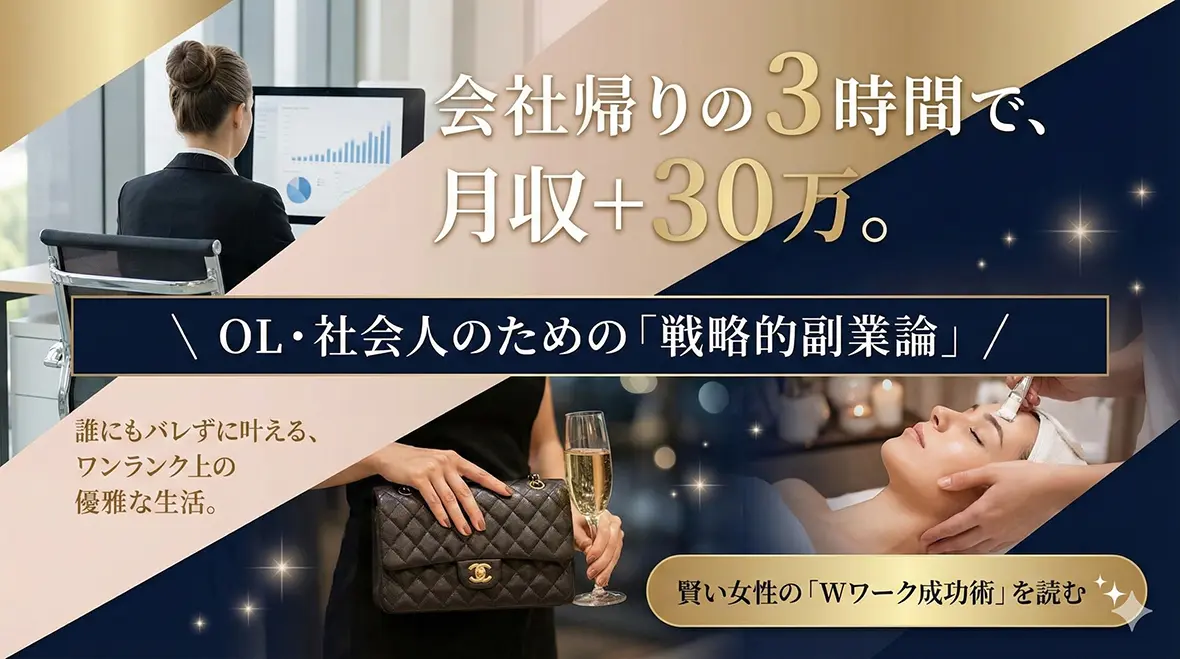 会社にバレずに、賢く、優雅に稼ぐための戦略的副業論