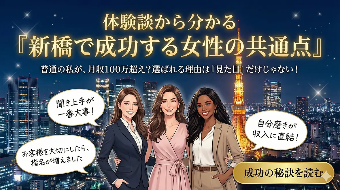 体験談から分かる「新橋で成功する女性の共通点」