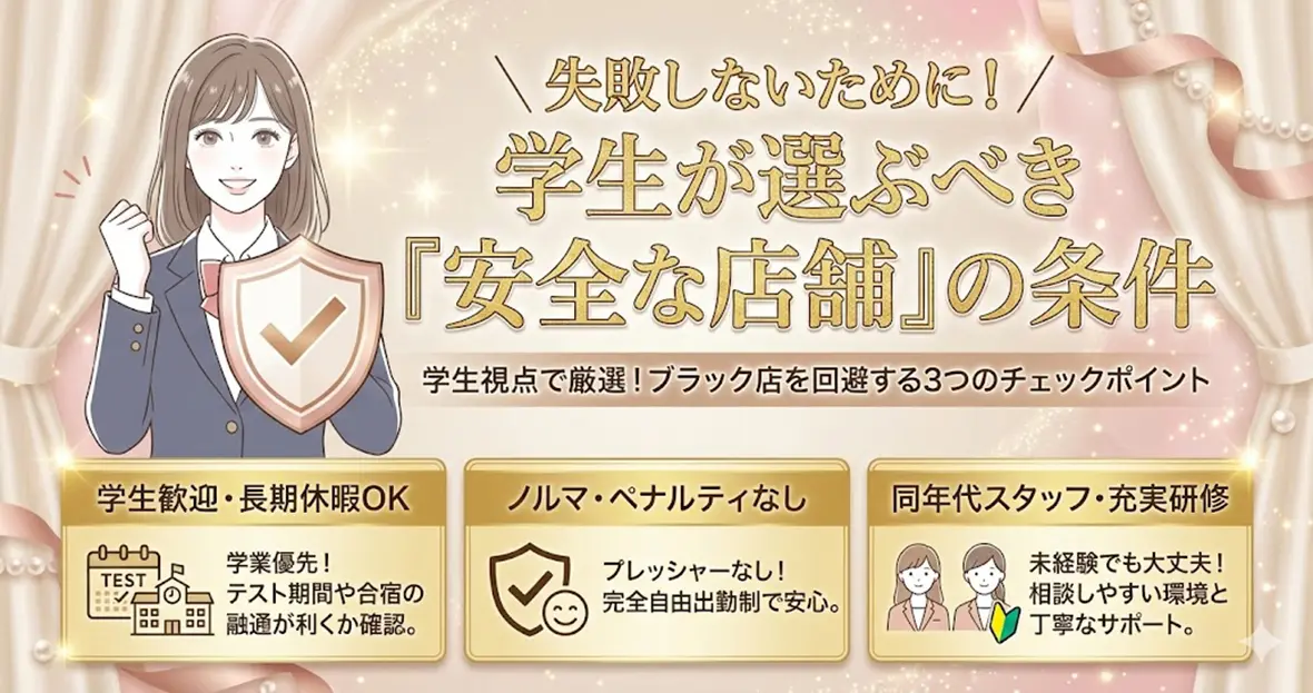 失敗しないために！学生が選ぶべき「安全な店舗」の条件