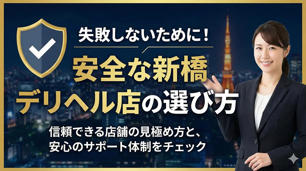 失敗しないために！安全な新橋デリヘル店の選び方