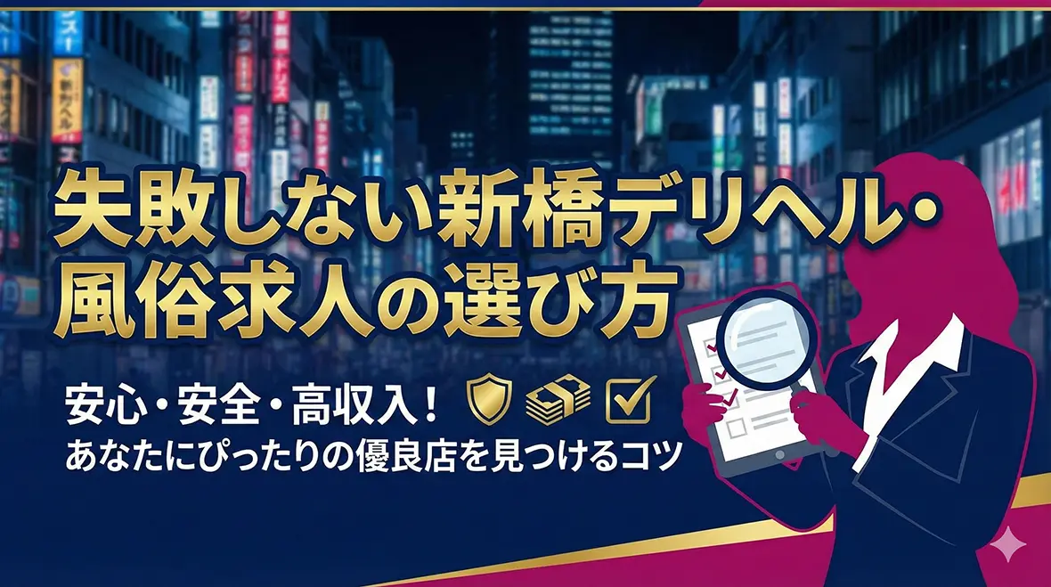 失敗しない新橋デリヘル・風俗求人の選び方