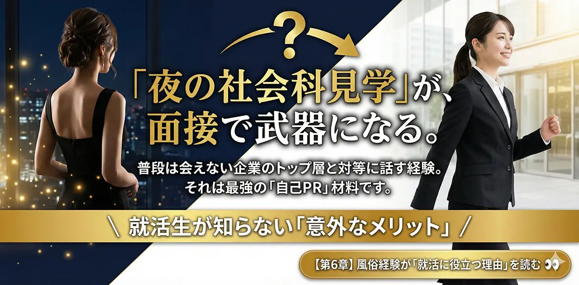 就活にも役立つ！？デリヘル経験の意外なメリット
