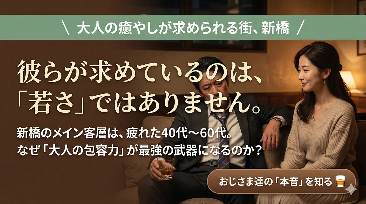 市場分析：「新橋」が30代女性を熱望する構造的理由