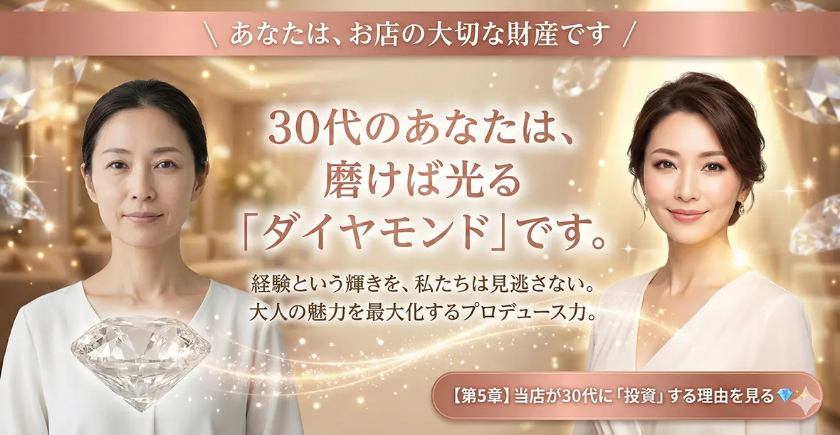 当店が30代女性を全力でサポートする理由