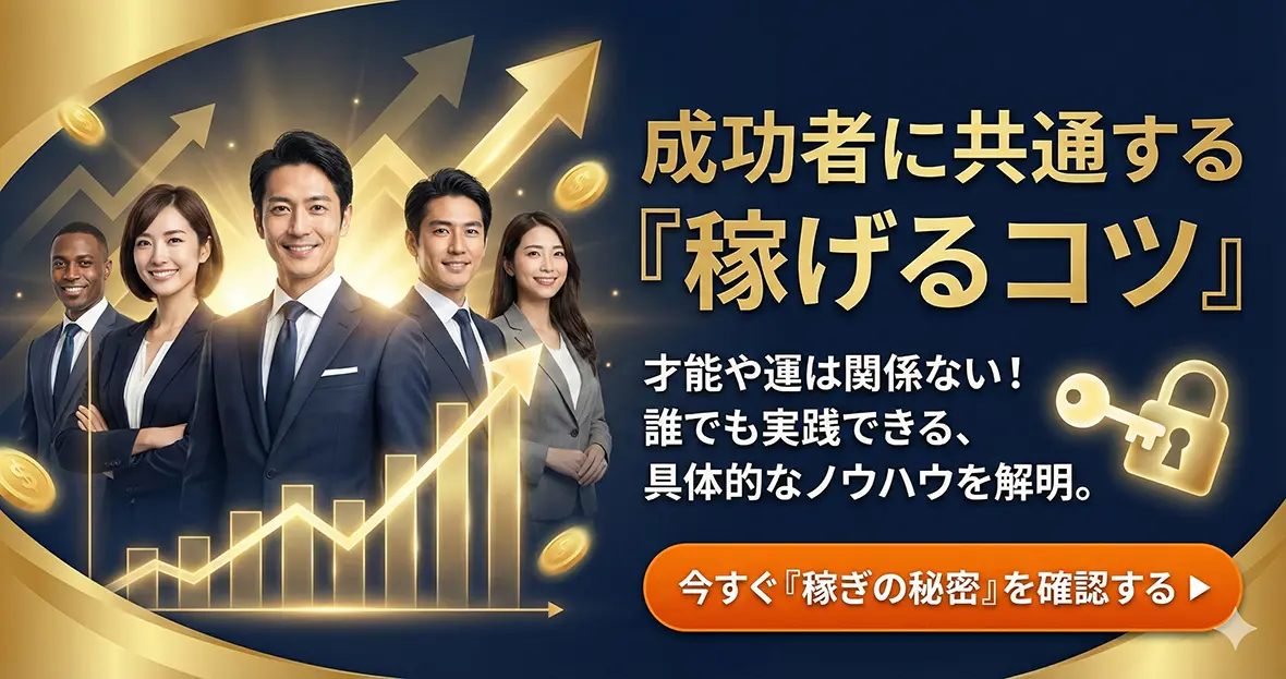 成功者に共通する「稼げるコツ」