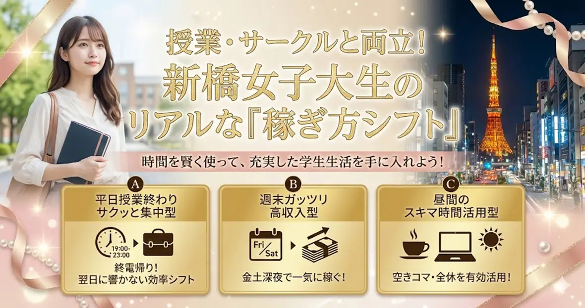 授業・サークルと両立！新橋女子大生のリアルな「稼ぎ方シフト」