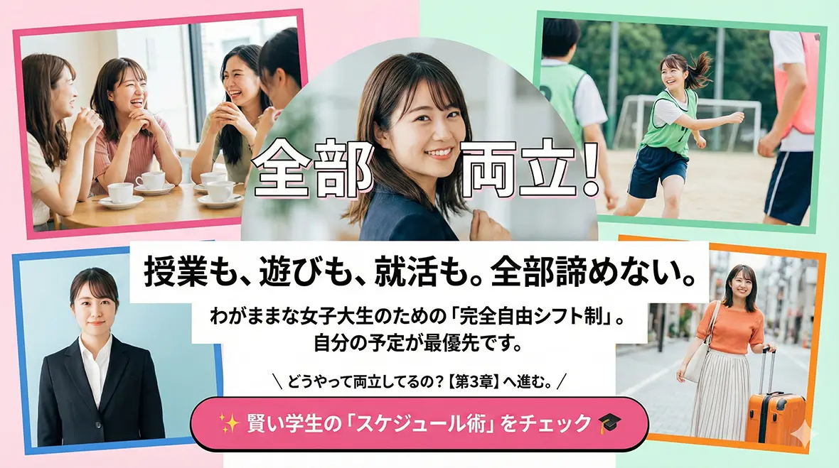 授業・サークル・就活…全部両立できる「自由シフト制」