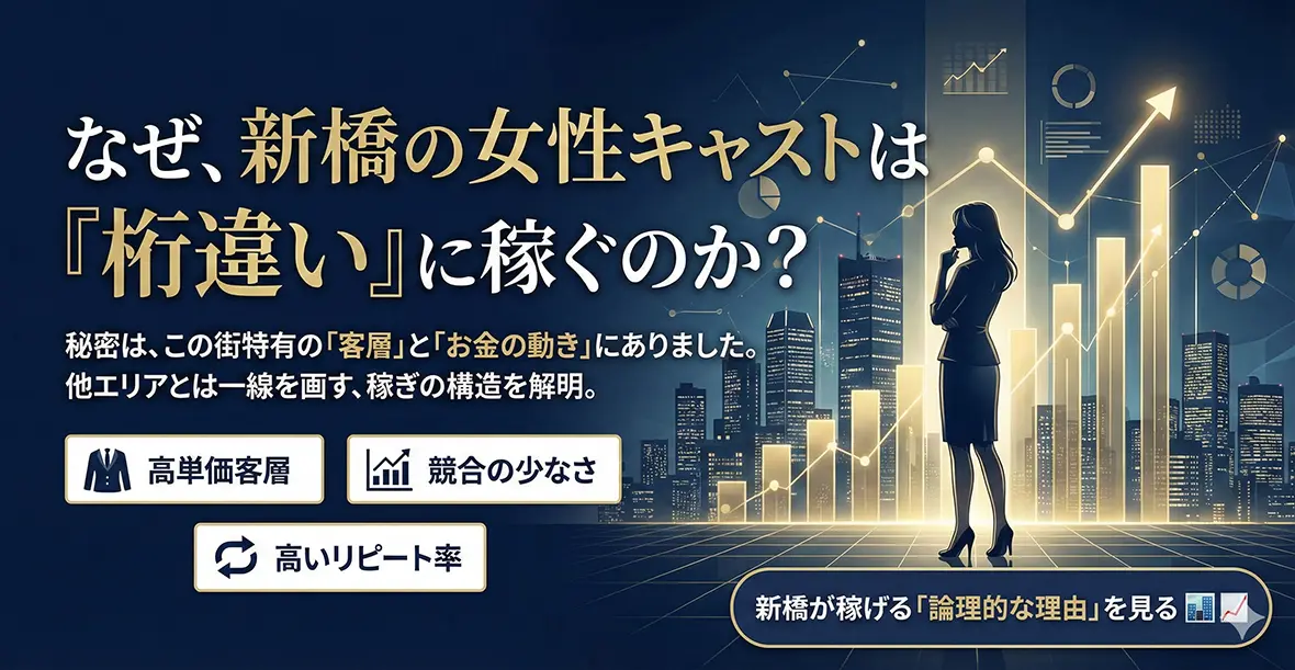 新橋が “稼げる街” と言われる理由