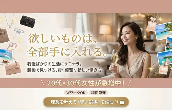 新橋で「稼げる働き方」を探す女性が増えている理由