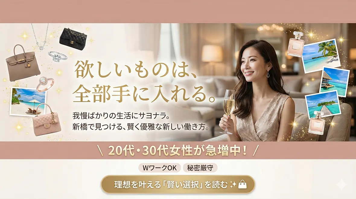 新橋で「稼げる働き方」を探す女性が増えている理由