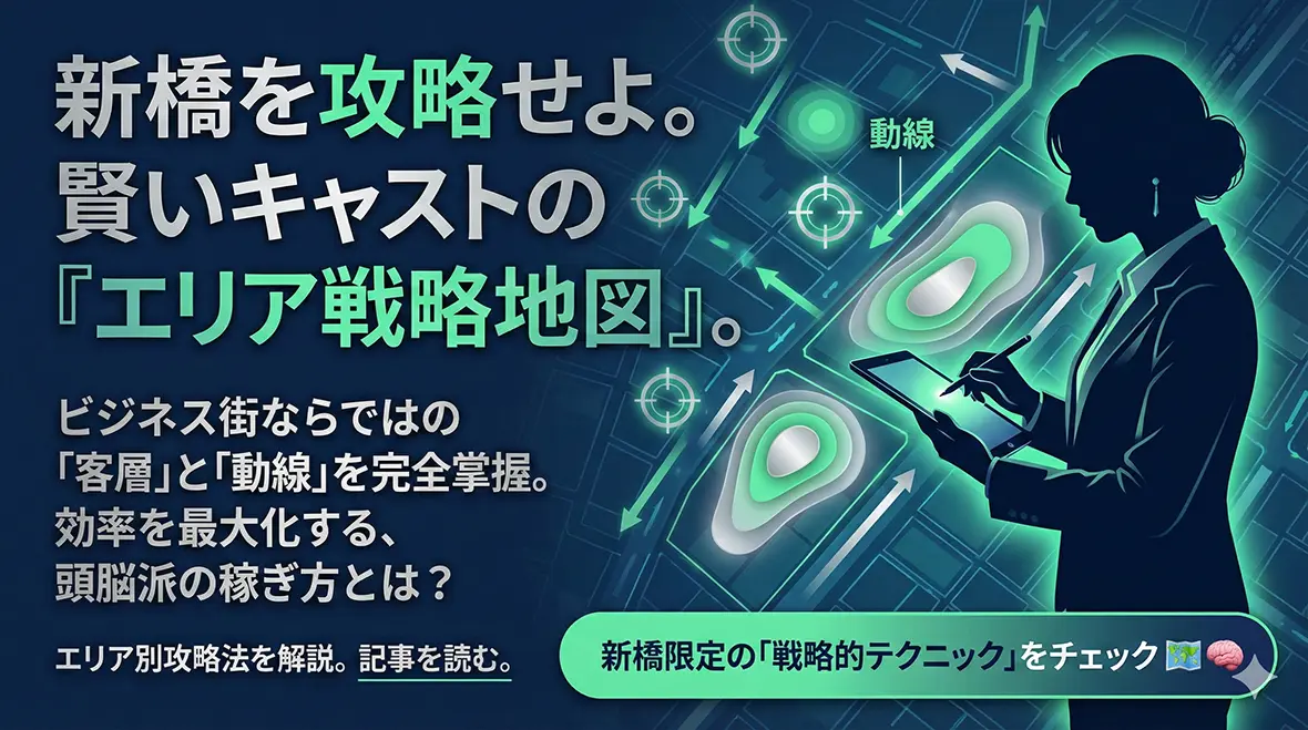 新橋で効率よく稼ぐための具体的テクニック