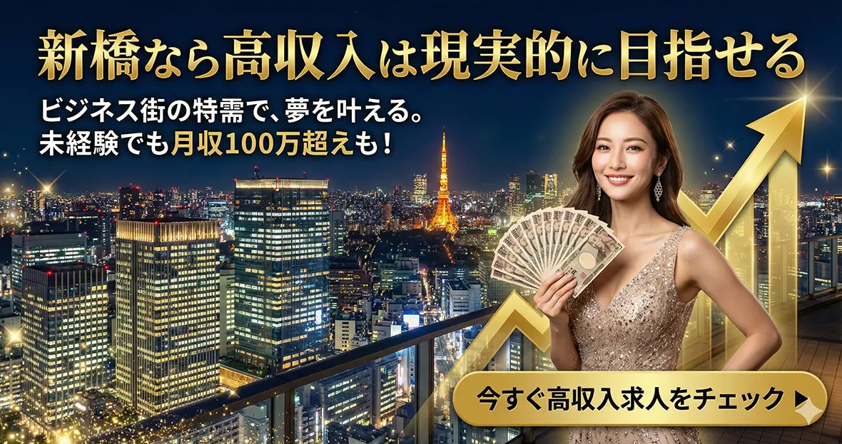 新橋なら高収入は現実的に目指せる