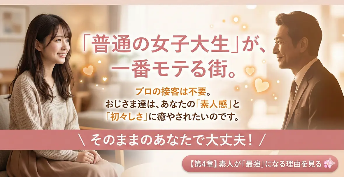 新橋のおじさま客層は、女子大生の最強の味方です