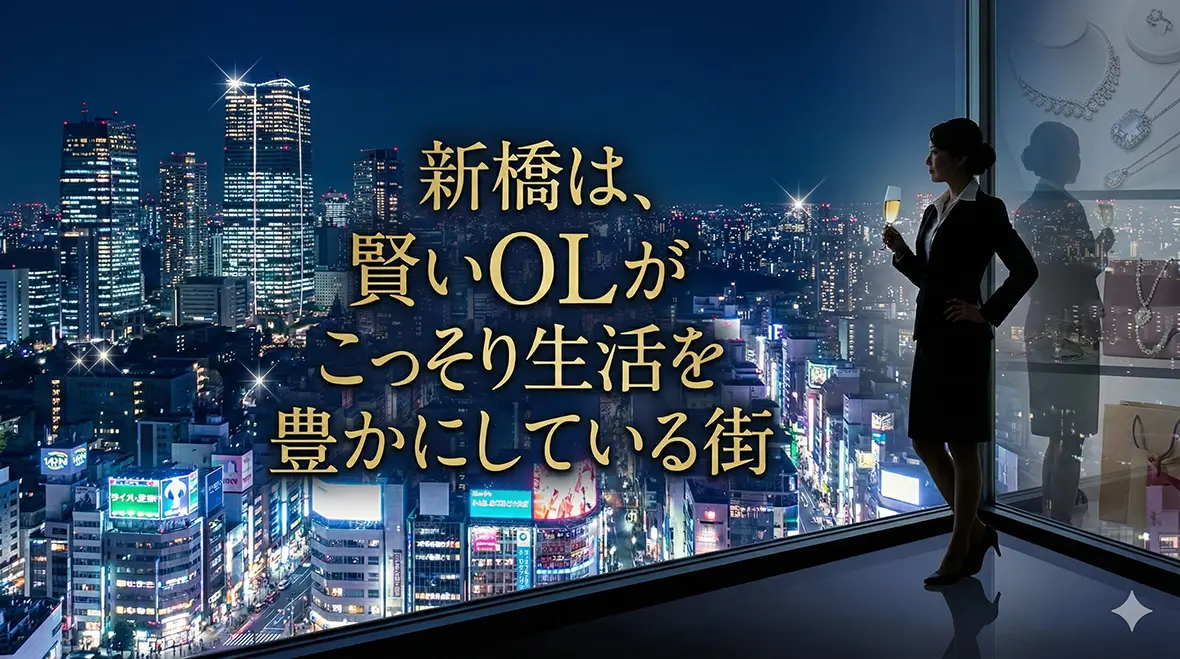 新橋は、賢いOLがこっそり生活を豊かにしている街