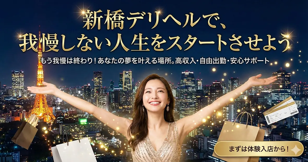 新橋デリヘルで、我慢しない人生をスタートさせよう